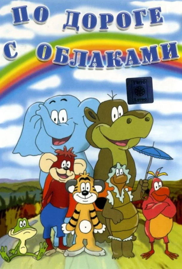По дороге с облаками Мультфильм1984смотреть онлайн бесплатно