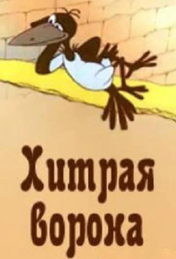 Хитрая ворона Мультфильм1980смотреть онлайн бесплатно