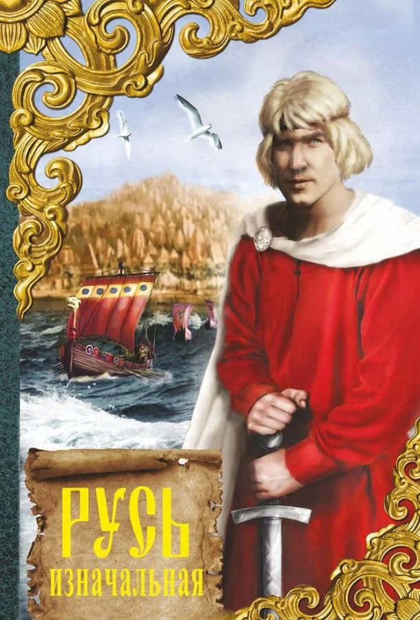 Русь изначальная Фильм1985смотреть онлайн бесплатно