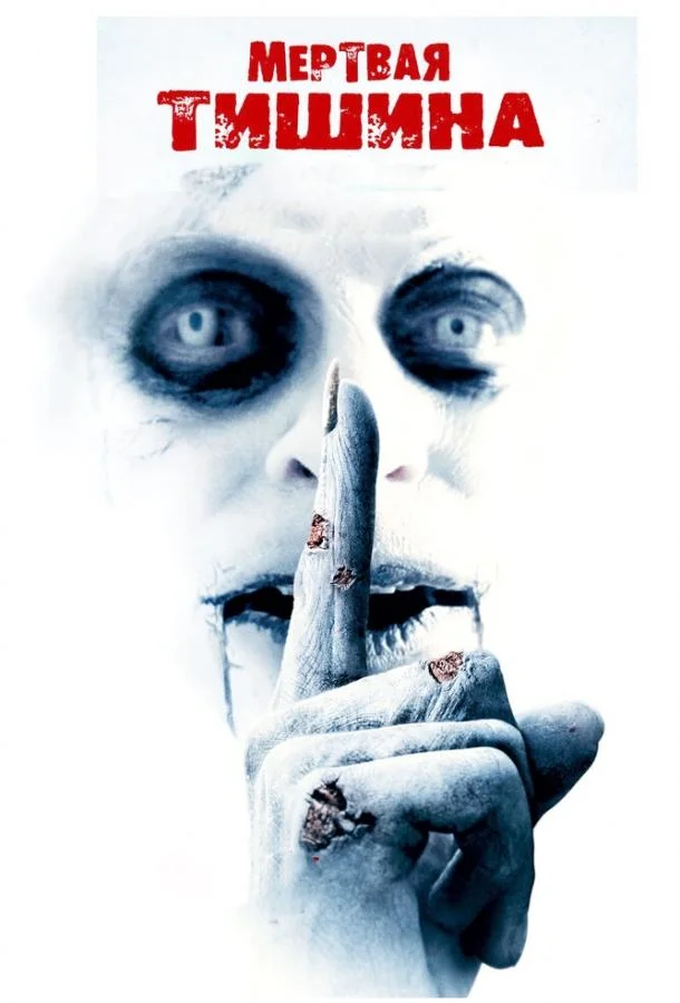 Мертвая тишина Фильм2006смотреть онлайн бесплатно