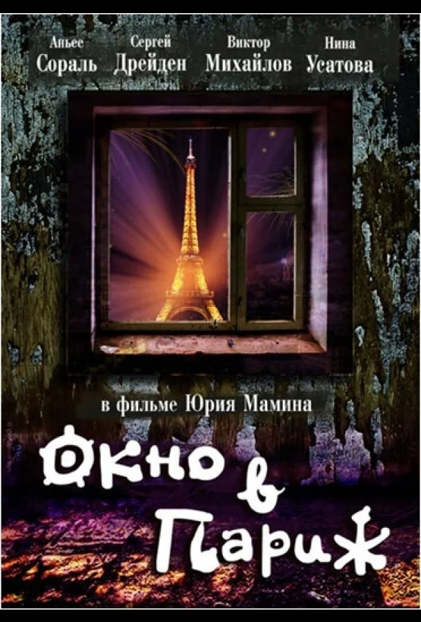 Окно в Париж Фильм1993смотреть онлайн бесплатно