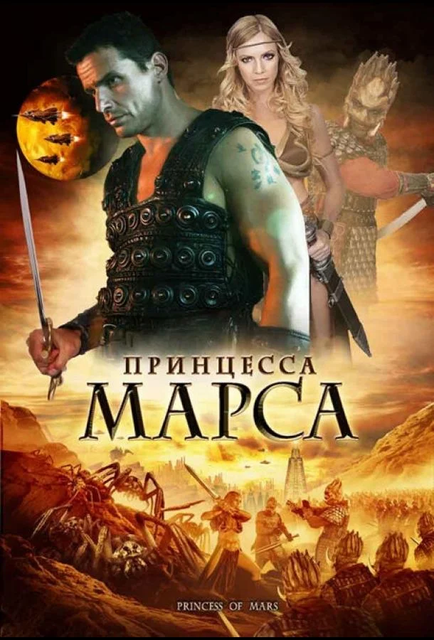 Принцесса Марса Фильм2009смотреть онлайн бесплатно