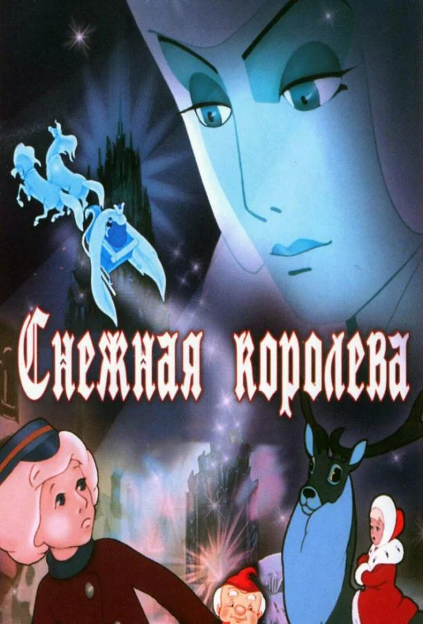 Снежная королева Мультфильм1957смотреть онлайн бесплатно