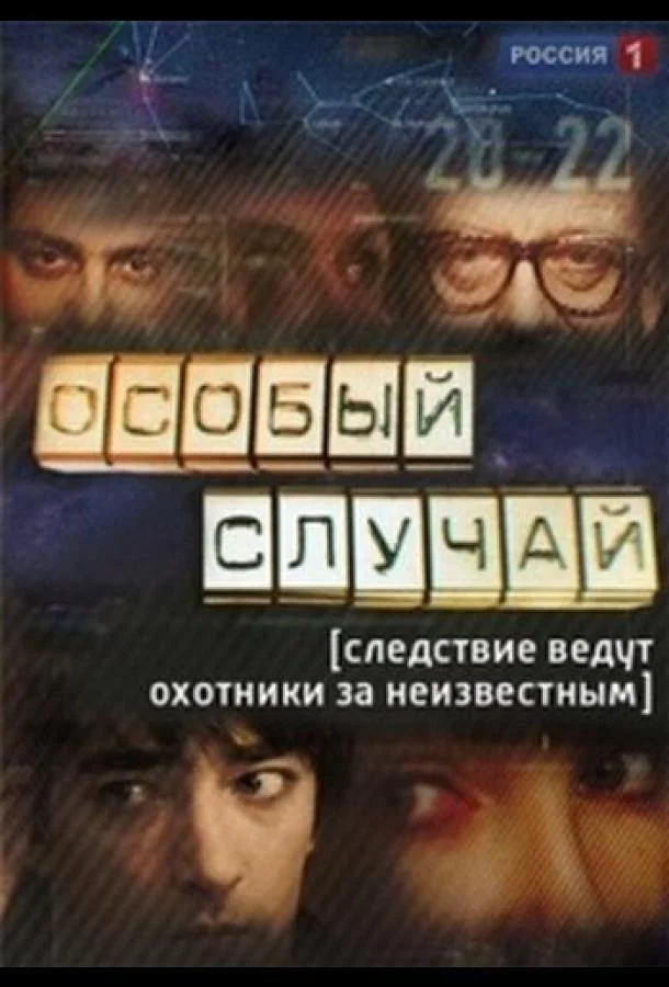 Особый случай Сериал2013смотреть онлайн бесплатно