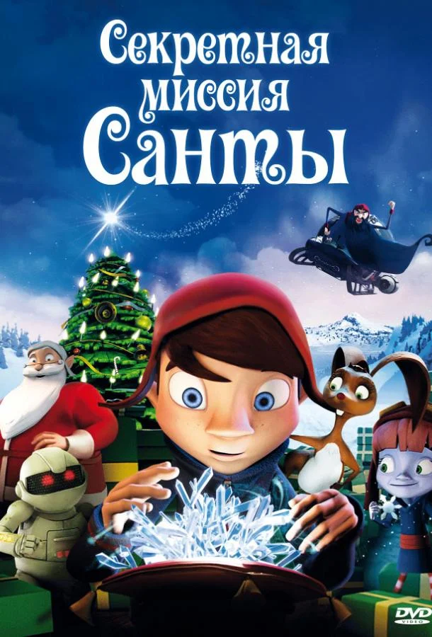 Секретная миссия Санты / Магический кристалл Мультфильм2011смотреть онлайн бесплатно