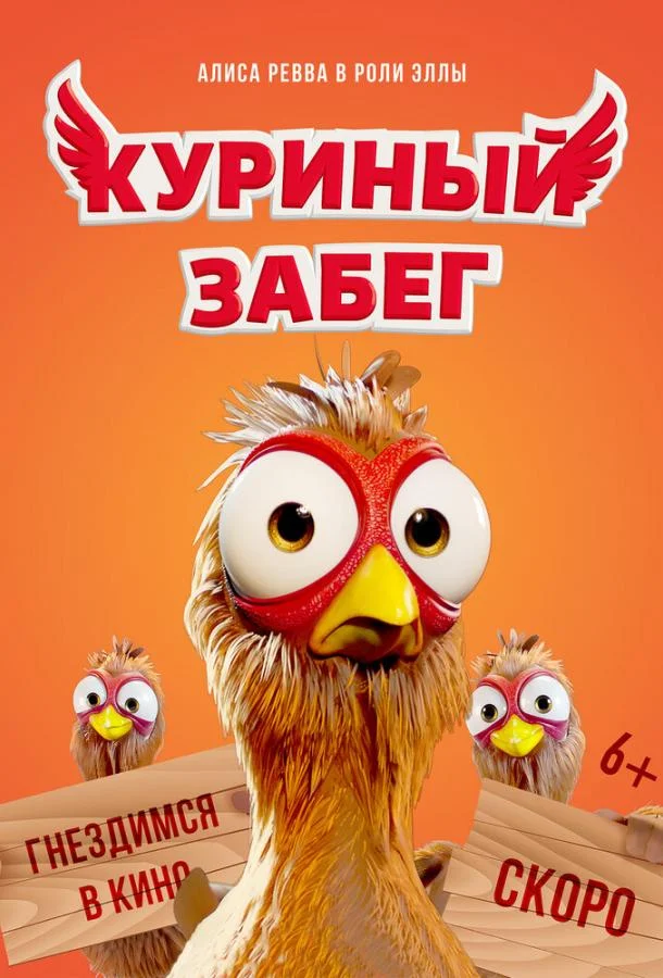 Куриный забег Мультфильм2020смотреть онлайн бесплатно