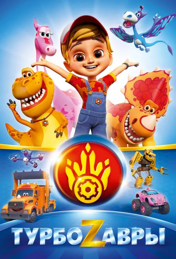 Турбозавры Мультсериал2019смотреть онлайн бесплатно