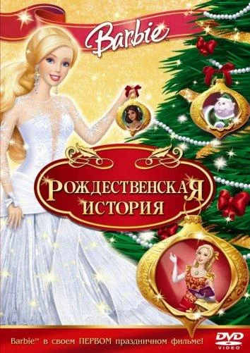 Барби: Рождественская история Мультфильм2008смотреть онлайн бесплатно