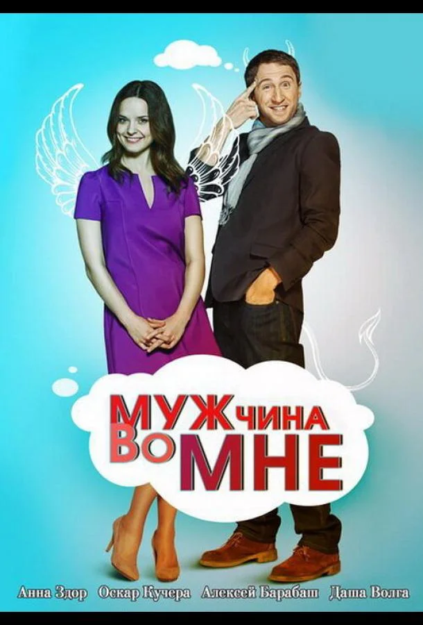 Мужчина во мне Сериал2011смотреть онлайн бесплатно