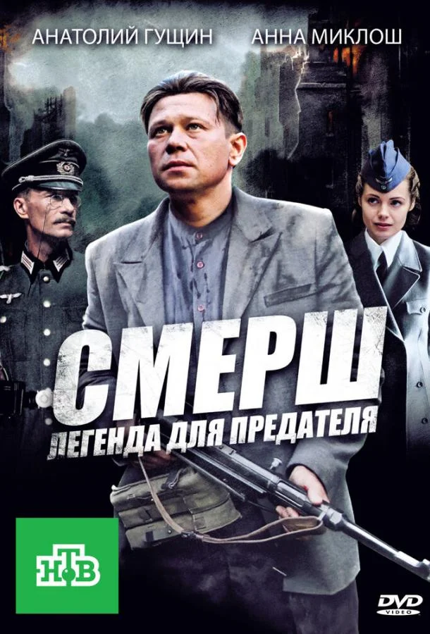 СМЕРШ: Легенда для предателя Сериал2011смотреть онлайн бесплатно