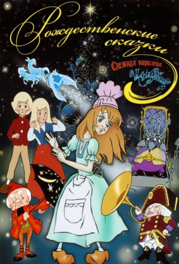 Щелкунчик Мультфильм1973смотреть онлайн бесплатно