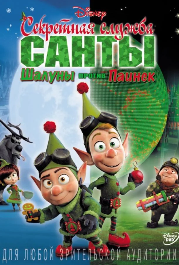 Секретная служба Санты: Шалуны против Паинек Мультфильм2011смотреть онлайн бесплатно