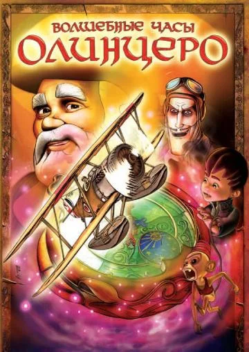 Волшебные часы Олинцеро Мультфильм2008смотреть онлайн бесплатно