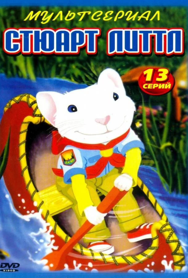 Стюарт Литтл Мультсериал2003смотреть онлайн бесплатно