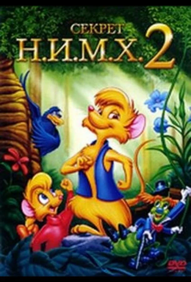 Секрет Н.И.М.Х. 2 Мультфильм1998смотреть онлайн бесплатно