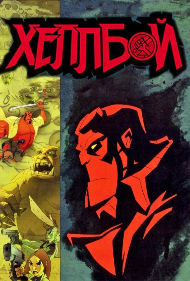 Хеллбой: Меч громов Мультфильм2006смотреть онлайн бесплатно