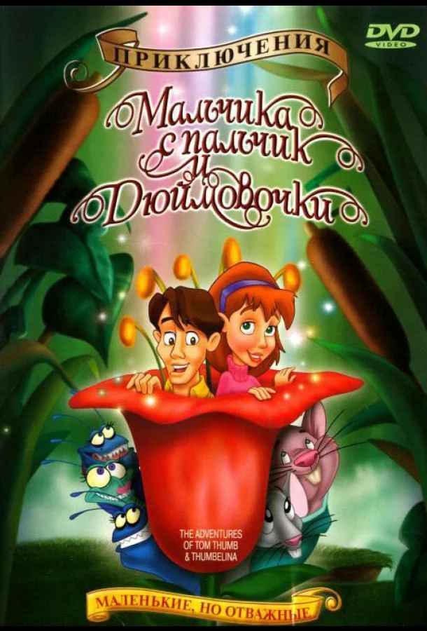Приключения Мальчика с пальчик и Дюймовочки Мультфильм1999смотреть онлайн бесплатно