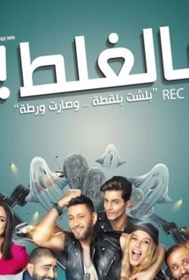 По ошибке Фильм2018смотреть онлайн бесплатно