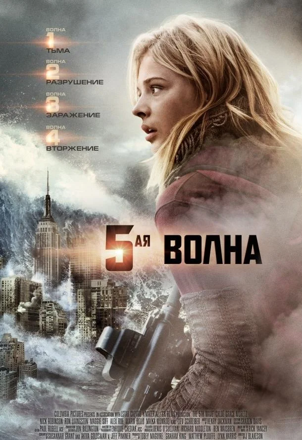 5-я волна Фильм2016смотреть онлайн бесплатно