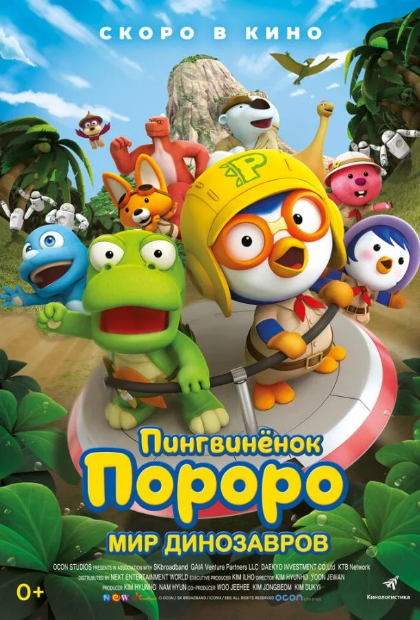 Пингвинёнок Пороро. Мир динозавров Мультфильм2017смотреть онлайн бесплатно