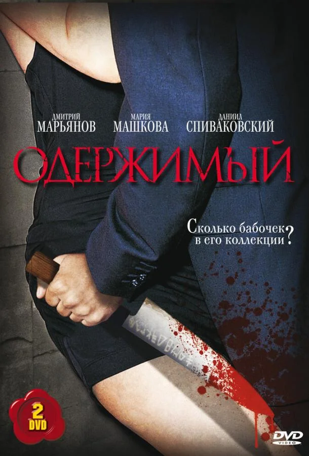 Одержимый Сериал2009смотреть онлайн бесплатно