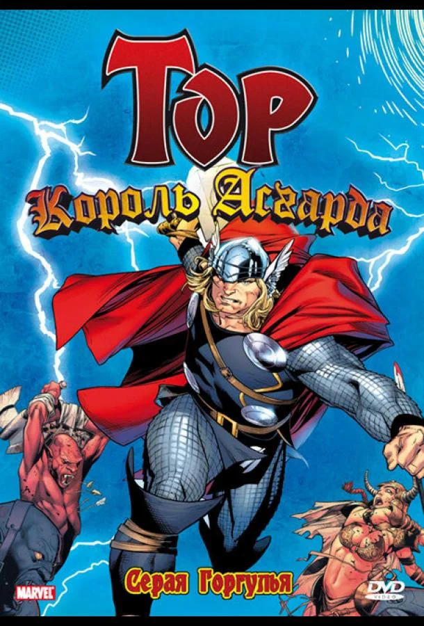 Тор: Король Асгарда Мультсериал1966смотреть онлайн бесплатно