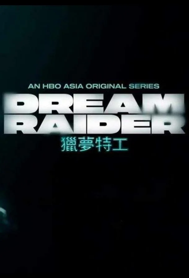 Похититель снов Сериал2020смотреть онлайн бесплатно