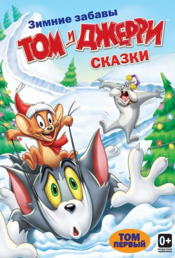 Том и Джерри: Сказки Мультсериал2006смотреть онлайн бесплатно