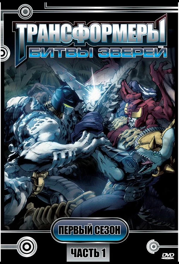 Трансформеры: Битвы зверей Мультсериал1996смотреть онлайн бесплатно