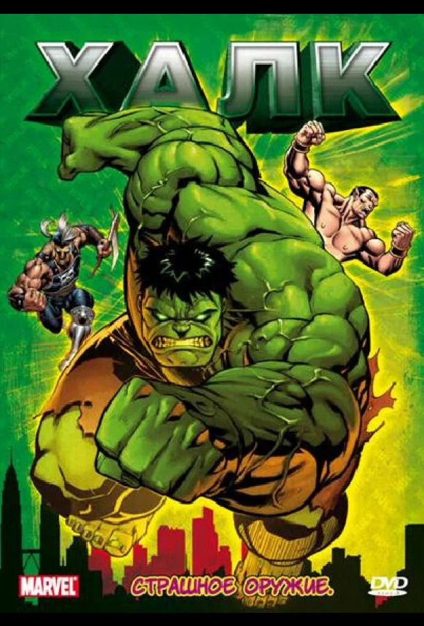 Халк Мультсериал1966смотреть онлайн бесплатно