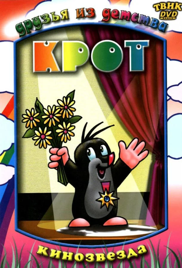 Крот Мультсериал1957смотреть онлайн бесплатно