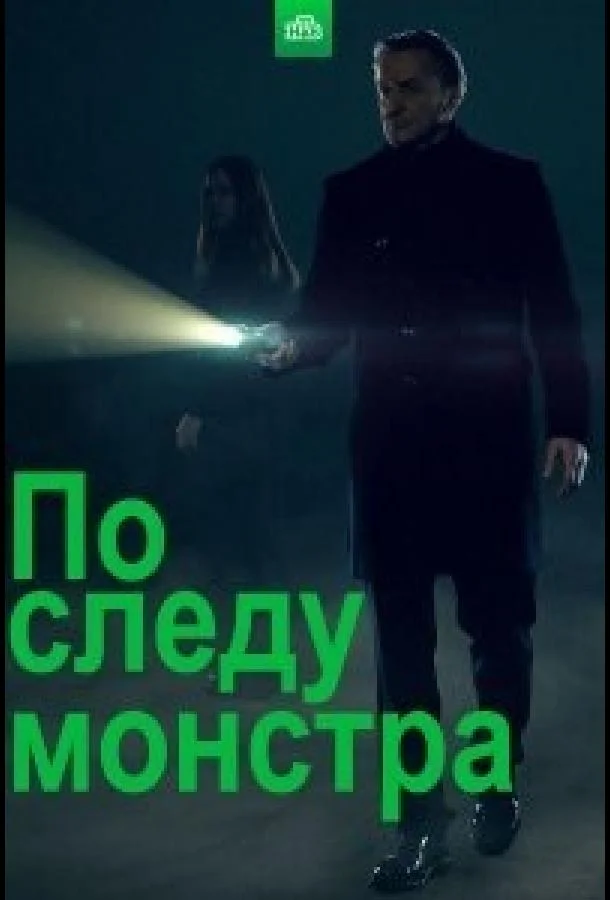 По следу монстра Сериал2020смотреть онлайн бесплатно