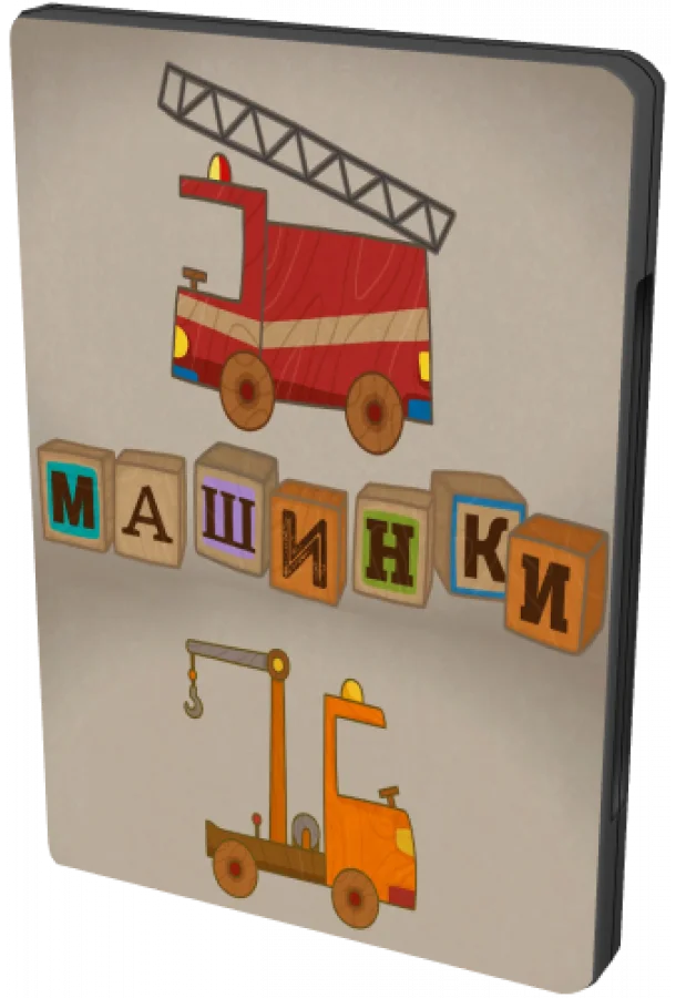 Машинки Мультсериал2015смотреть онлайн бесплатно