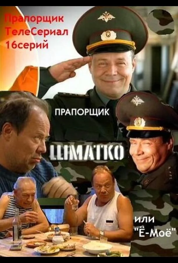 Прапорщик Шматко, или Ё-моё Сериал2007смотреть онлайн бесплатно