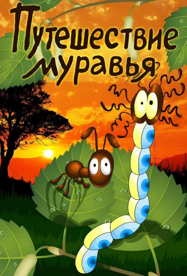 Путешествие муравья Мультфильм1983смотреть онлайн бесплатно
