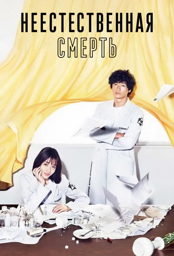 Неестественная смерть Сериал2018смотреть онлайн бесплатно