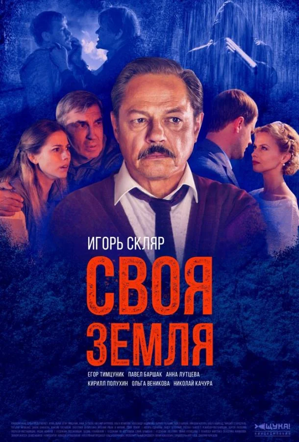 Своя земля Сериал2018смотреть онлайн бесплатно