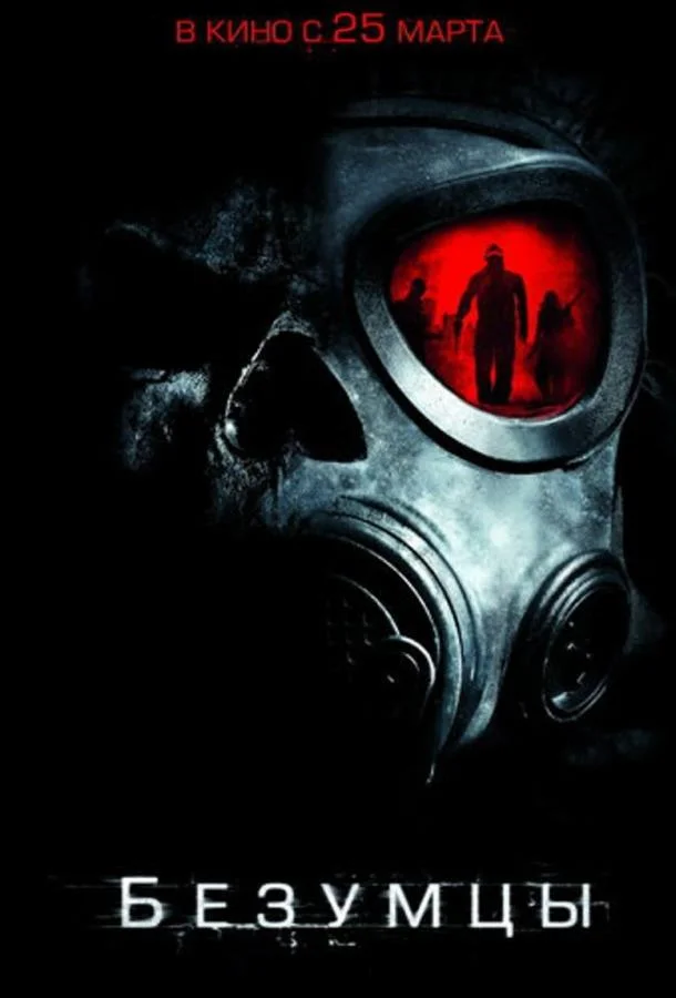 Безумцы Фильм2010смотреть онлайн бесплатно