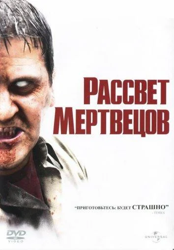 Рассвет мертвецов Фильм2004смотреть онлайн бесплатно