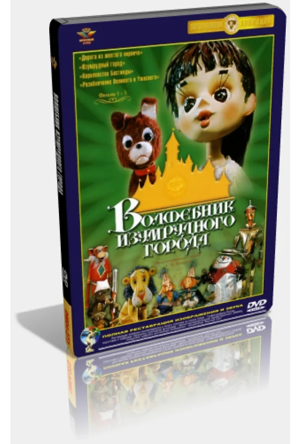 Волшебник Изумрудного города. Фильм седьмой: Корабль старого моряка (ТВ) Мультфильм1974смотреть онлайн бесплатно