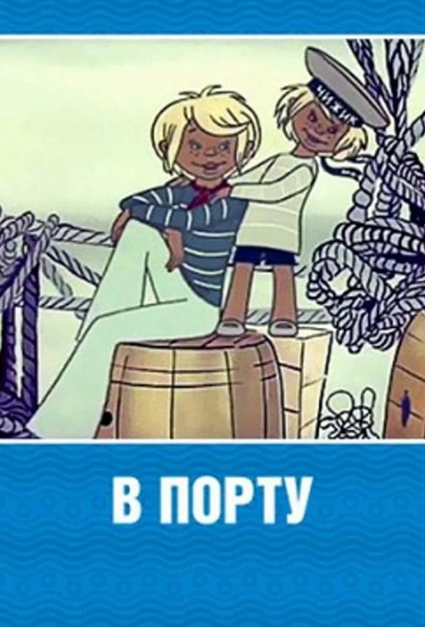 В порту Мультфильм1975смотреть онлайн бесплатно
