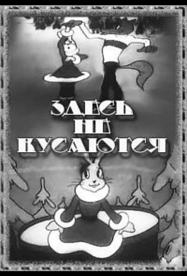 Здесь не кусаются Мультфильм1937смотреть онлайн бесплатно