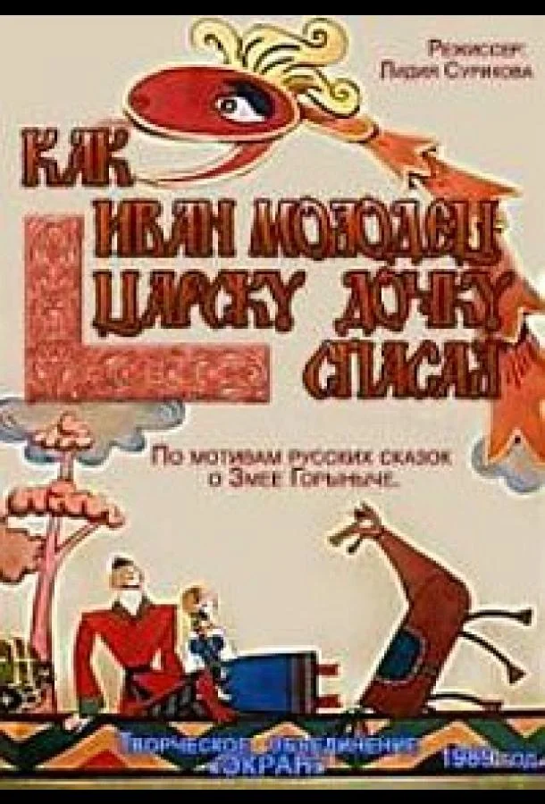 Как Иван-молодец царску дочку спасал Мультфильм1989смотреть онлайн бесплатно
