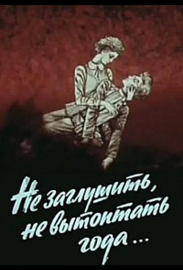 Не заглушить, не вытоптать года... Мультфильм1981смотреть онлайн бесплатно