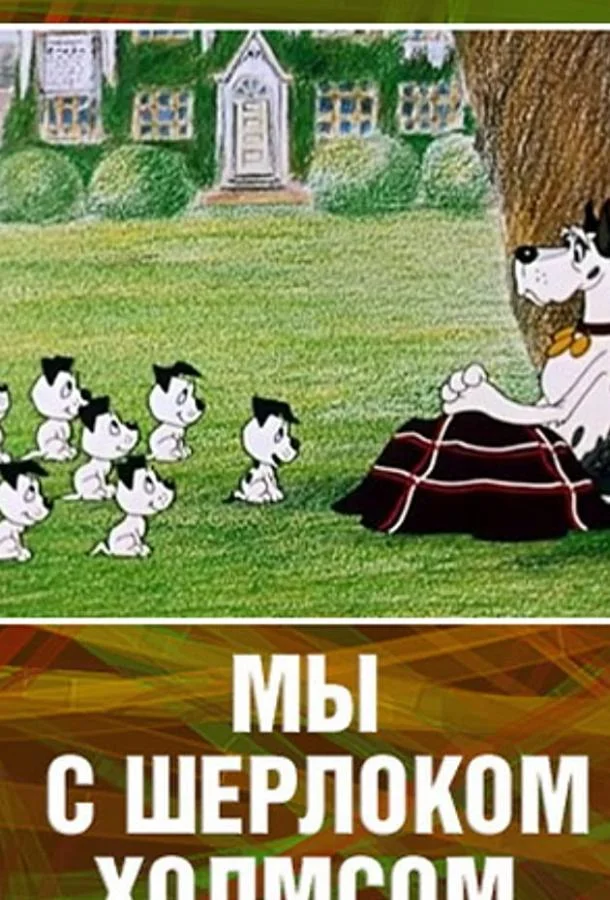 Мы с Шерлоком Холмсом Мультфильм1985смотреть онлайн бесплатно