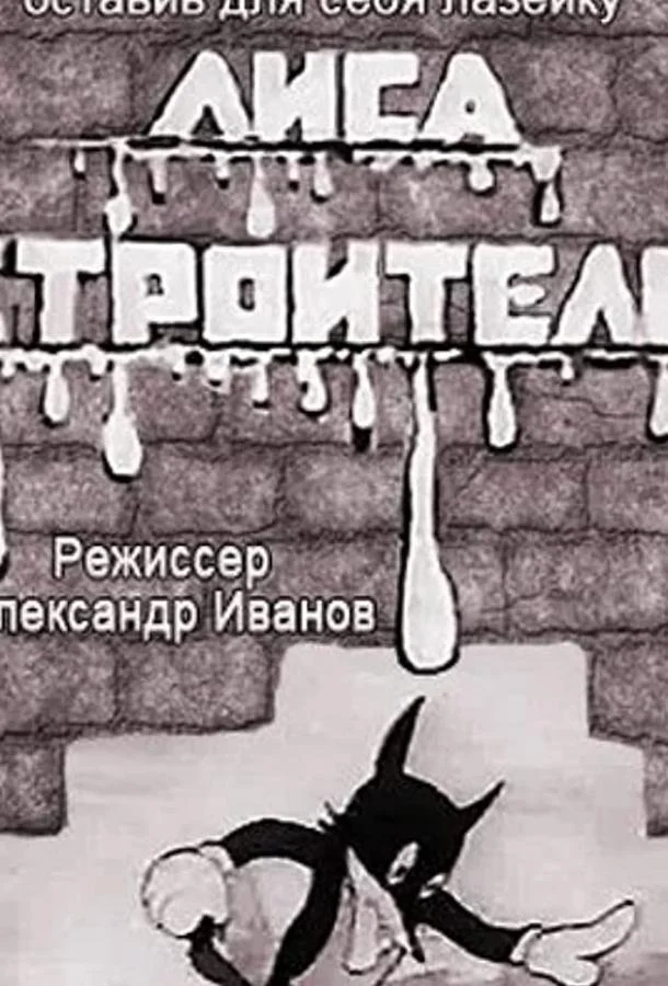 Лиса-строитель Мультфильм1936смотреть онлайн бесплатно