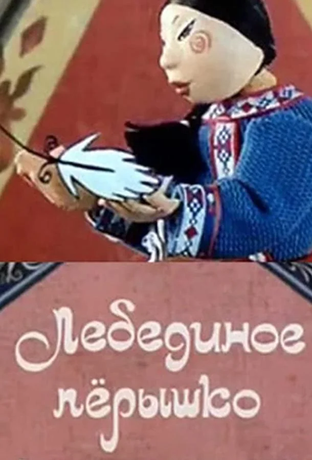 Лебединое перышко Мультфильм1985смотреть онлайн бесплатно