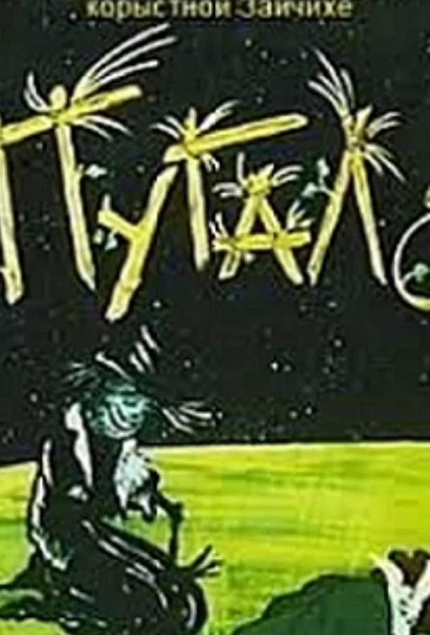 Пугало (ТВ) Мультфильм1990смотреть онлайн бесплатно