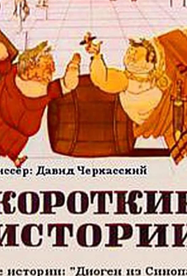 Короткие истории Мультфильм1970смотреть онлайн бесплатно