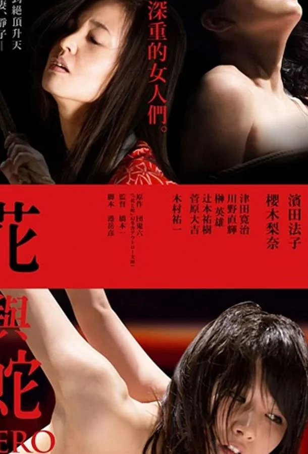 Цветок и змея: Ноль Фильм2014смотреть онлайн бесплатно